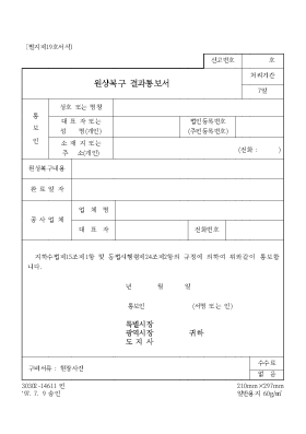 원상복구 결과통보서 원상복구 결과통보서
